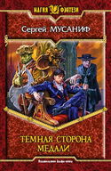 Темная сторона медали - Обложка