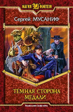 Темная сторона медали - Обложка
