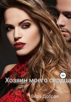 Хозяин моего сердца - Обложка