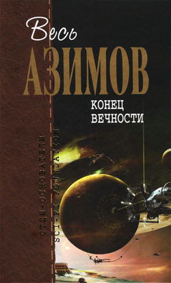Конец вечности - Обложка