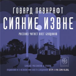 Сияние извне - Обложка