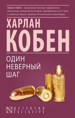 Один неверный шаг - Обложка