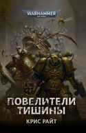 Повелители Тишины - Обложка