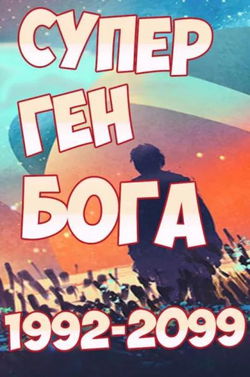 Супер ген Бога 17 - Обложка