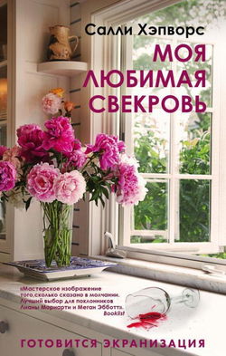 Моя любимая свекровь - Обложка