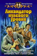 Ликвидатор нулевого уровня - Обложка