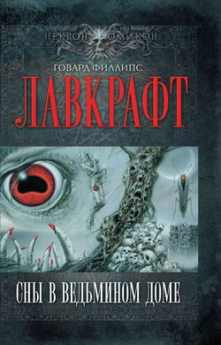Сны в ведьмином доме - Обложка