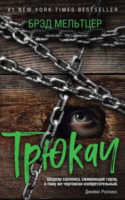 Трюкач - Обложка