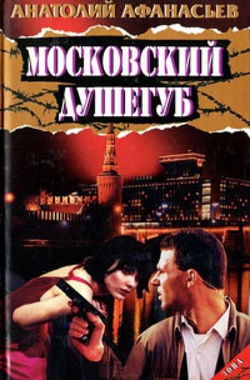 Московский душегуб - Обложка