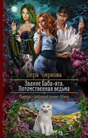 Потомственная ведьма - Обложка