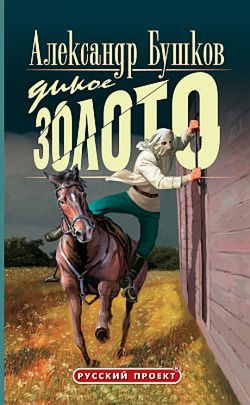Дикое золото - Обложка