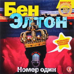 «Номер один» - Обложка