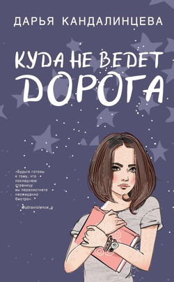 Куда не ведёт дорога - Обложка