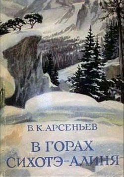 В горах Сихотэ-Алиня - Обложка