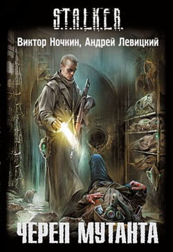 S.T.A.L.K.E.R. Череп Мутанта - Обложка