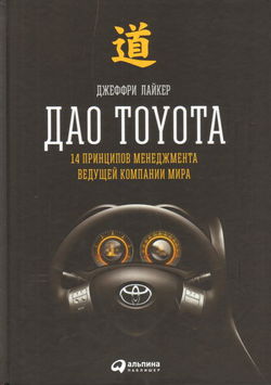 Дао Toyota: 14 принципов менеджмента ведущей компании мира - Обложка