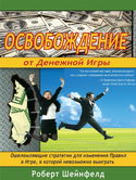 Освобождение от Денежной Игры - Обложка