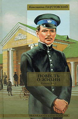 Повесть о жизни. Книги 4-6 - Обложка