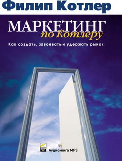 Маркетинг по Котлеру - Обложка