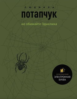 Не обижайте Здыхлика - Обложка