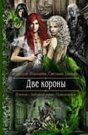 Две короны - Обложка