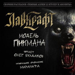 Модель Пикмана - Обложка