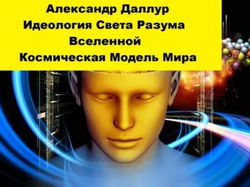 Идеология Света Разума Вселенной - Обложка