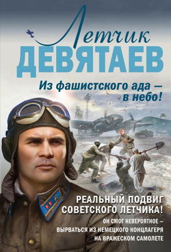 Летчик Девятаев. Из фашистского ада – в небо! - Обложка