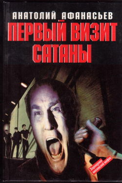 Первый визит сатаны - Обложка