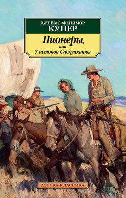 Пионеры, или У истоков Саскуиханны - Обложка