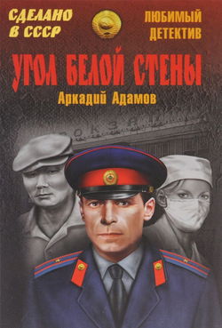 Угол белой стены - Обложка