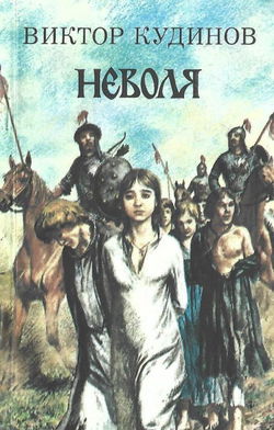 Неволя - Обложка