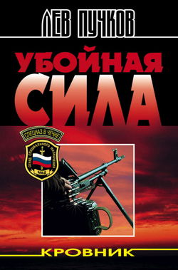 Кровник. Убойная сила - Обложка