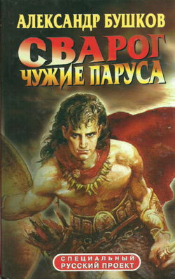 Чужие паруса - Обложка