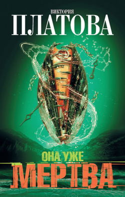 Она уже мертва - Обложка