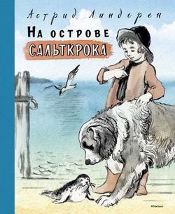 На острове Сальткрока - Обложка