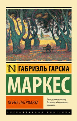 Осень патриарха - Обложка
