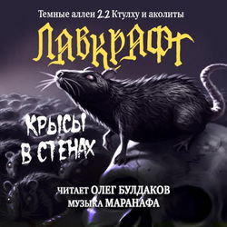 Крысы в стенах - Обложка