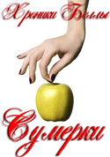 Сумерки - Обложка