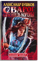 Спаситель Короны - Обложка