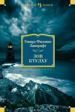 Зов Ктулху - Обложка