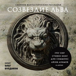 Созвездие Льва. Сборник фантастических рассказов - Обложка