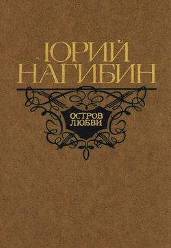 Остров любви - Обложка