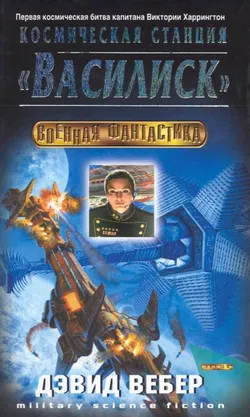 Космическая станция "Василиск" - Обложка