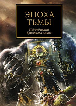 Эпоха тьмы (сборник рассказов) - Обложка