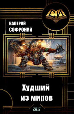Худший из миров. Книга 1 - Обложка