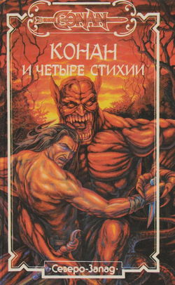 Конан и четыре стихии - Обложка