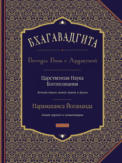 Бхагавадгита: Беседы Бога с Арджуной - Обложка