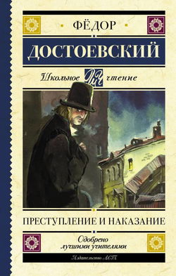 Преступление и наказание - Обложка