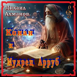 Конан и Мудрец Арруб - Обложка